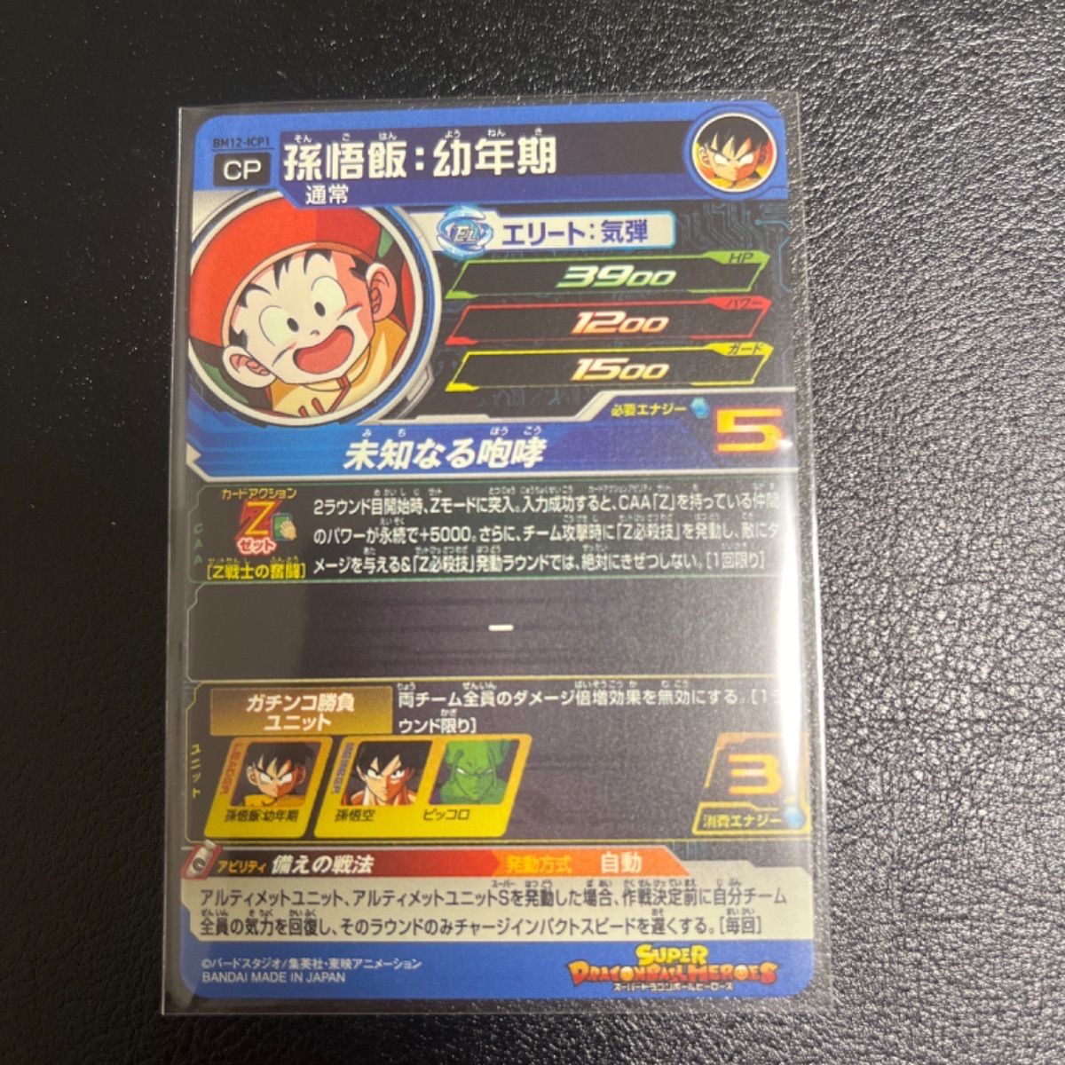 BM12-ICP 4種セット スーパードラゴンボールヒーローズ - メルカリ