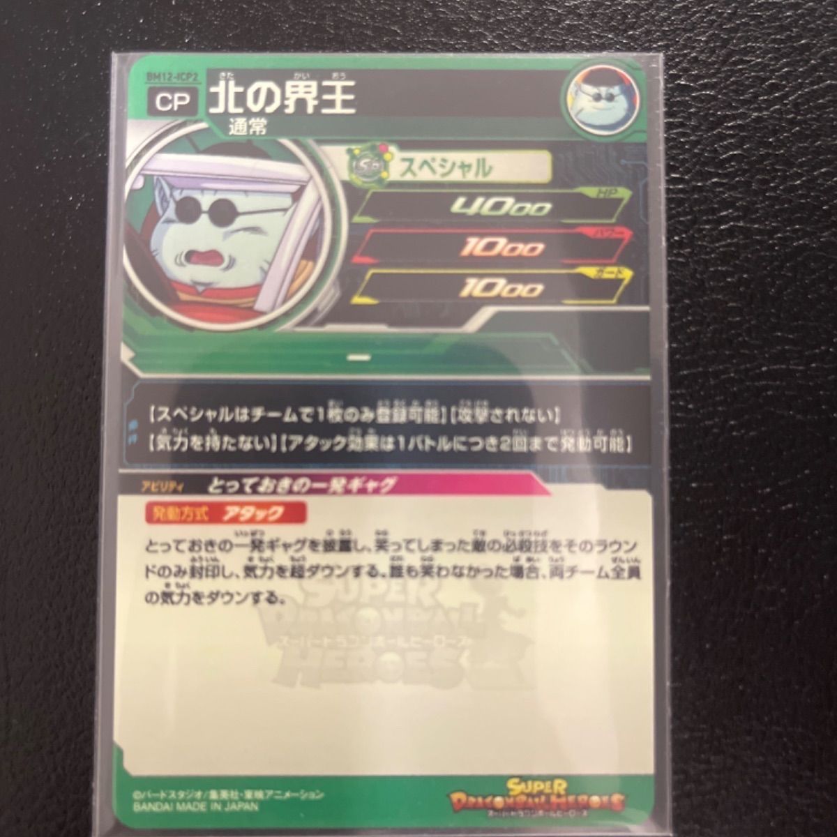 BM12-ICP 4種セット スーパードラゴンボールヒーローズ - メルカリ
