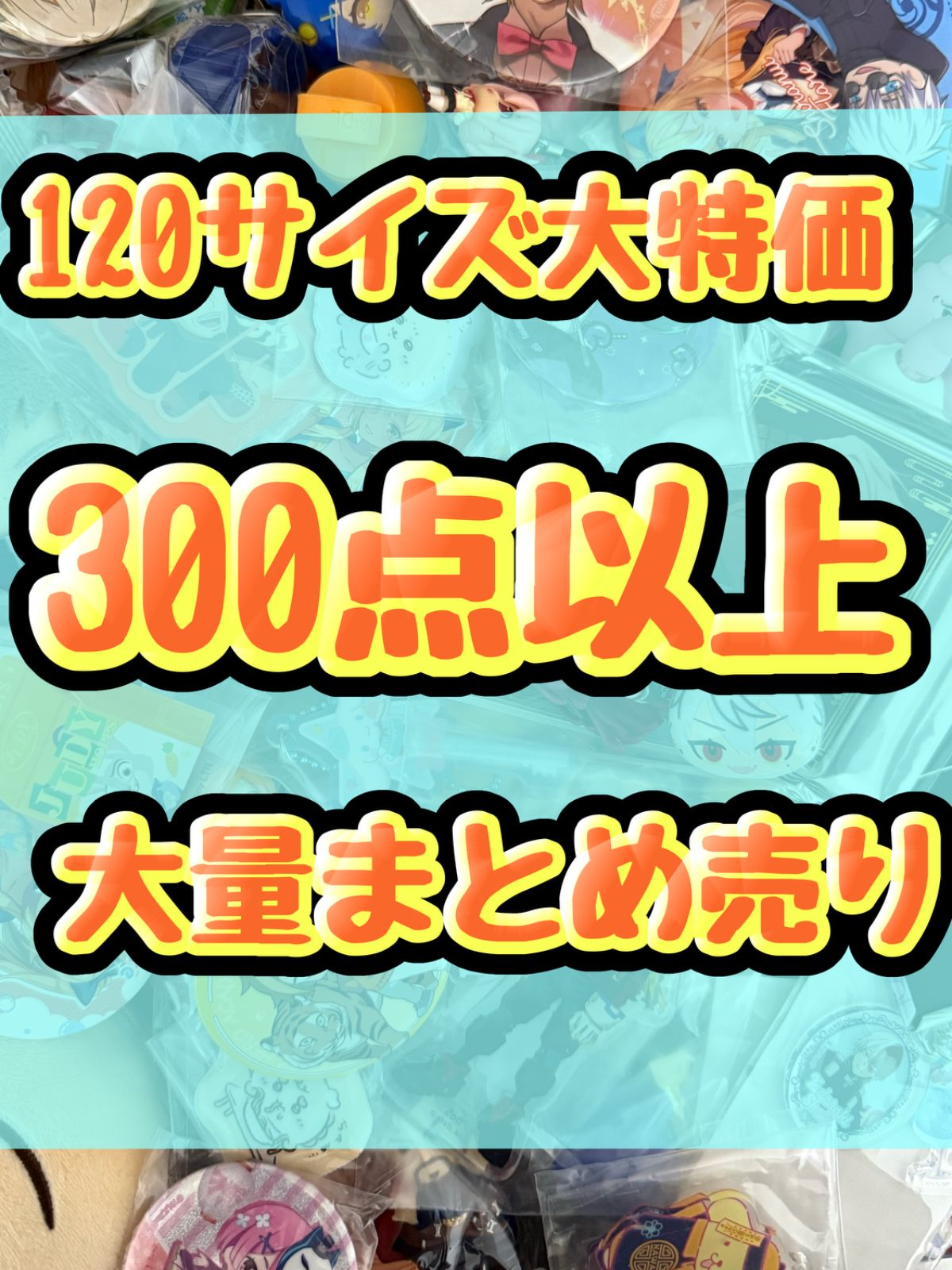 大特価！　アニメグッズ等　缶バッジ　キーホルダー　クリアファイル　ぬいぐるみ　一番くじ　ガチャ等　300点以上大量まとめ売り