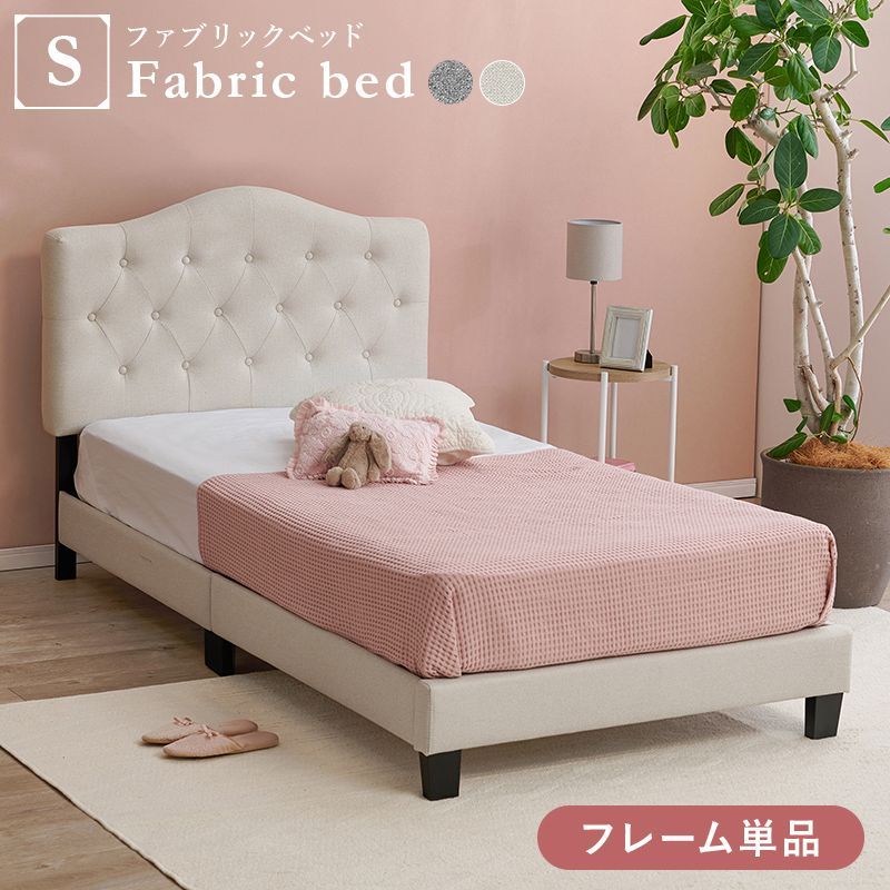[Sサイズ] シングルファブリックベッド フレーム単品 すのこベッド おしゃれ ローベッド フェミニン 8601