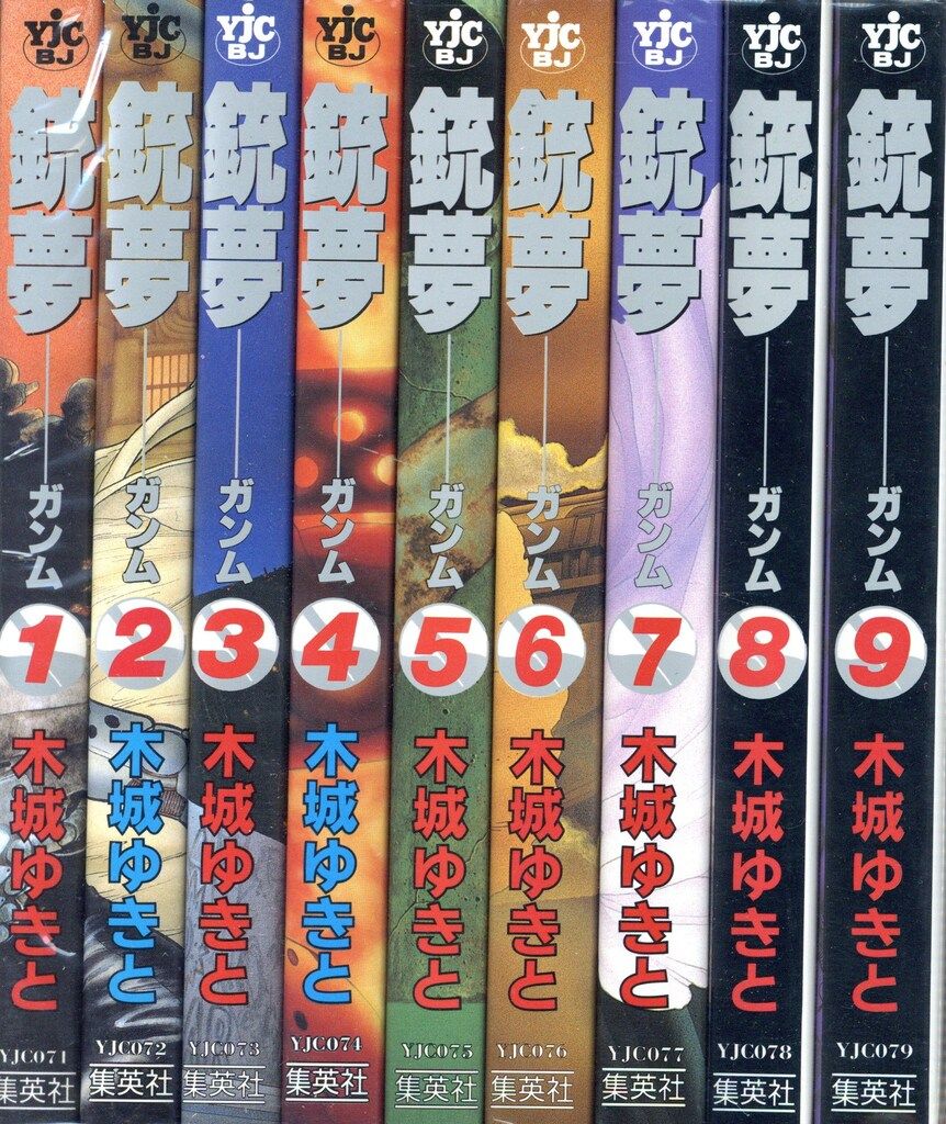 集英社 ヤングジャンプコミックス 木城ゆきと 銃夢 全9巻 セット