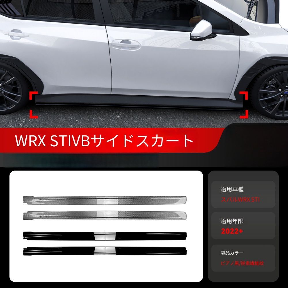 送料無料 スバル WRX STI VB 2022年式以降対応 サイドスカート サイドステップカバー サイドアンダースポイラー ABS製 車体側面用 外装エアロパーツ スポーティ ドレスアップ 専用設計 サイドビューアクセント ピアノブラック カーボン調