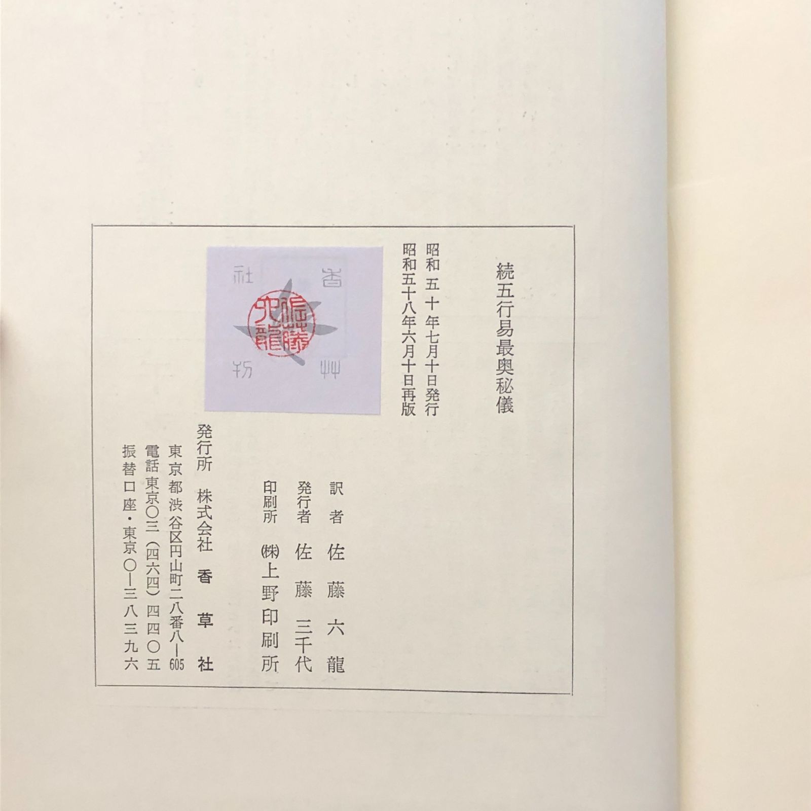 占】五行易最奥秘儀 正続 2冊セット 佐藤六龍 香草社 平成5年9月13日
