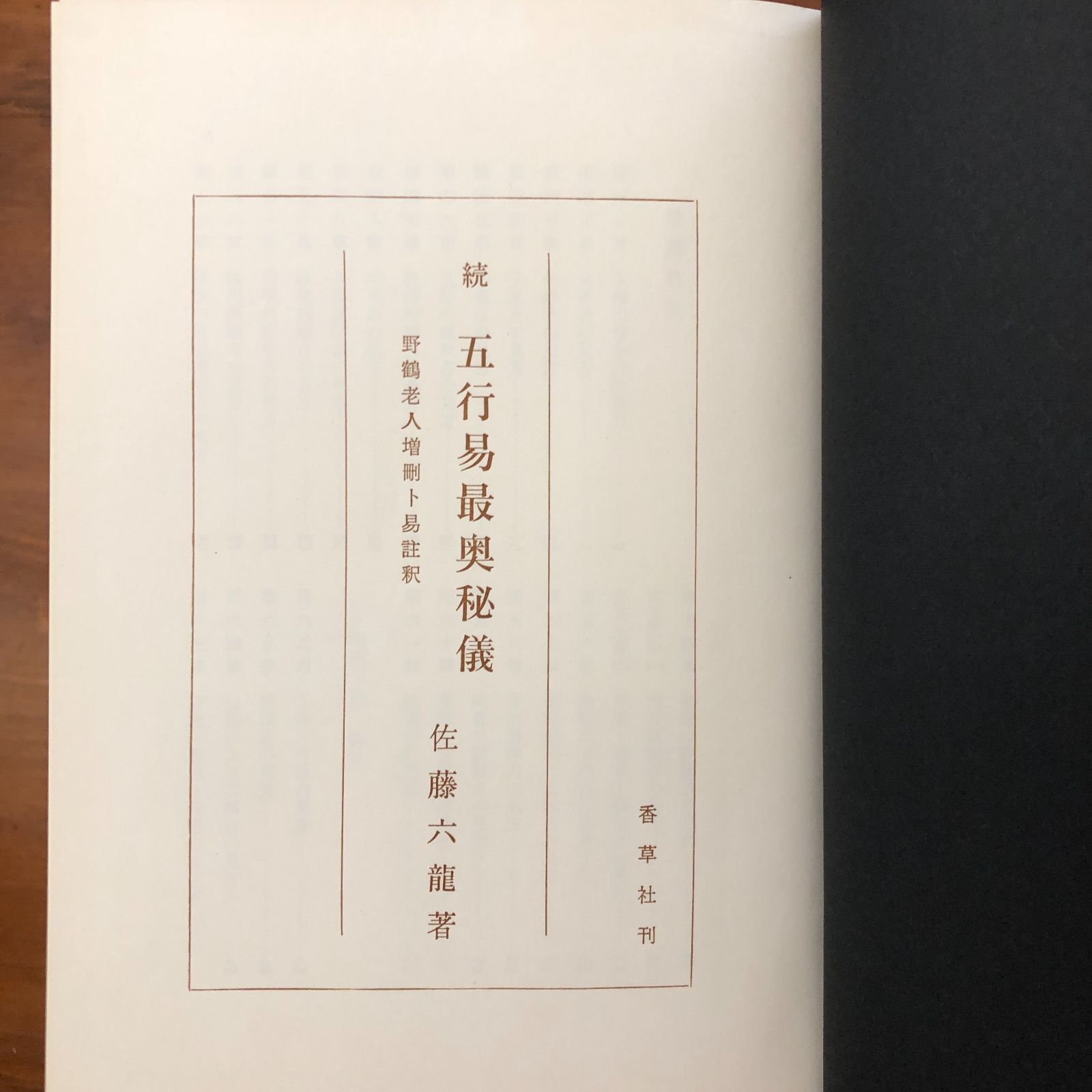 占】五行易最奥秘儀 正続 2冊セット 佐藤六龍 香草社 平成5年9月13日
