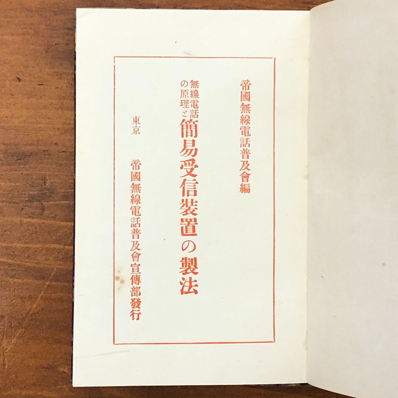 帝國無線電話普及會編 無線電話の原理と簡易受信装置の製法 帝國無線電話普及會 帝國無線電話普及會宣傳部 大正14年9月5日發行 VNR3S3 ☆無線通信/ラジオ技術/電子工作/受信機/通信工学/科学技術/大正科学/電波/工業技術/実験 aaB45nm5