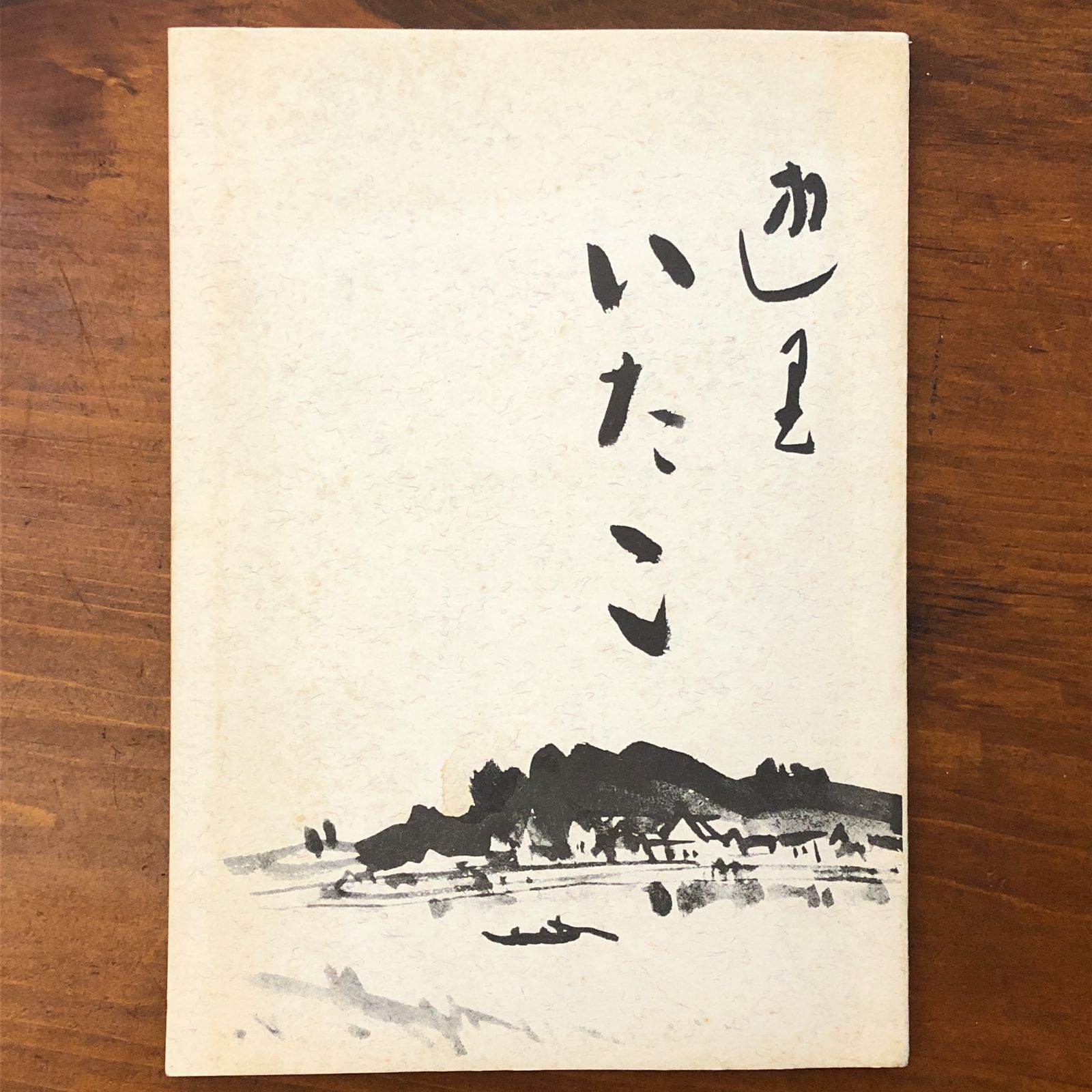 遊里いたこ 塚本新一郎 昭和48年 Q5BQ0P ☆茨城県水郷地方/潮来市/遊郭/遊女/江戸時代/文化 aa21はnm8