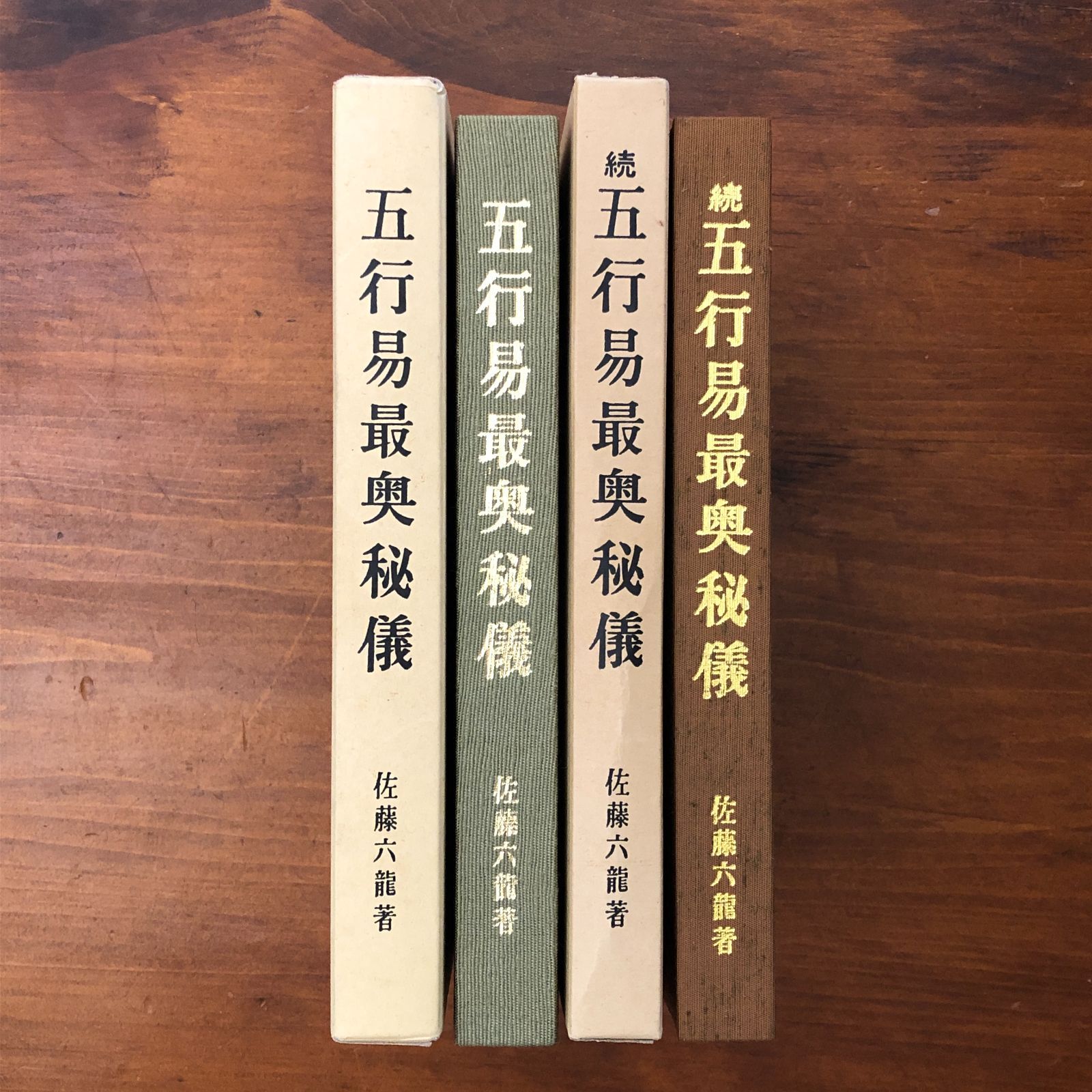 占】五行易最奥秘儀 正続 2冊セット 佐藤六龍 香草社 平成5年9月13日