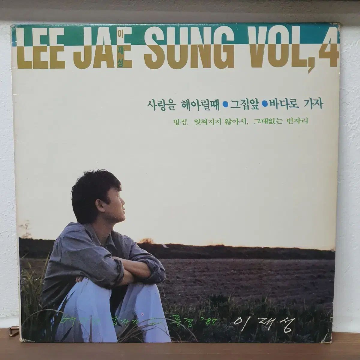イ・ジェソン 4 家 LP 1987 家の前で 海に行こう