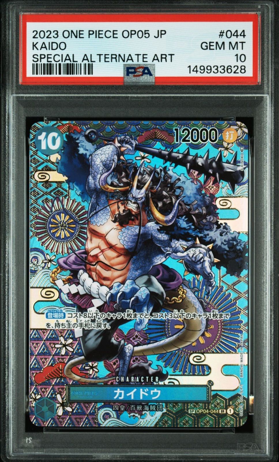 PSA10 カイドウ OP04-044 SP ワンピースカード PSA10・ワンオーナー】カイドウ OP04-044 SP ワンピースカード - メルカリ