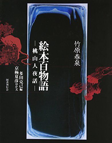 竹原春泉 絵本百物語―桃山人夜話／京極 夏彦