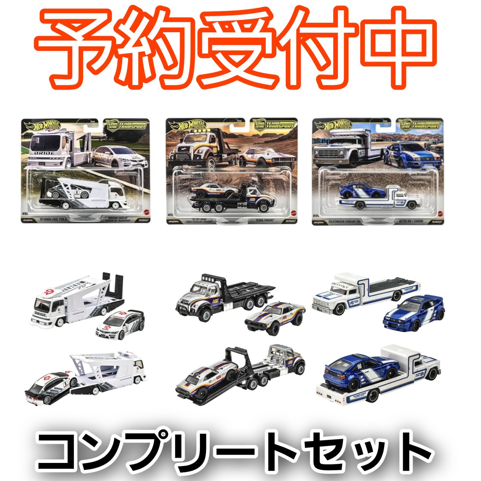 ボルテージ カラ鉄コラボ　特別捜査密着24時　コースター　コンプリートセット 予約/全3種コンプ】ホットウィール チームトランスポート シビック