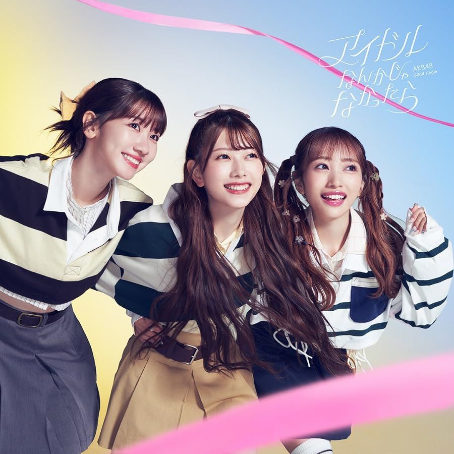 CD)アイドルなんかじゃなかったら (通常盤Type-C) - AKB48 (DVD付