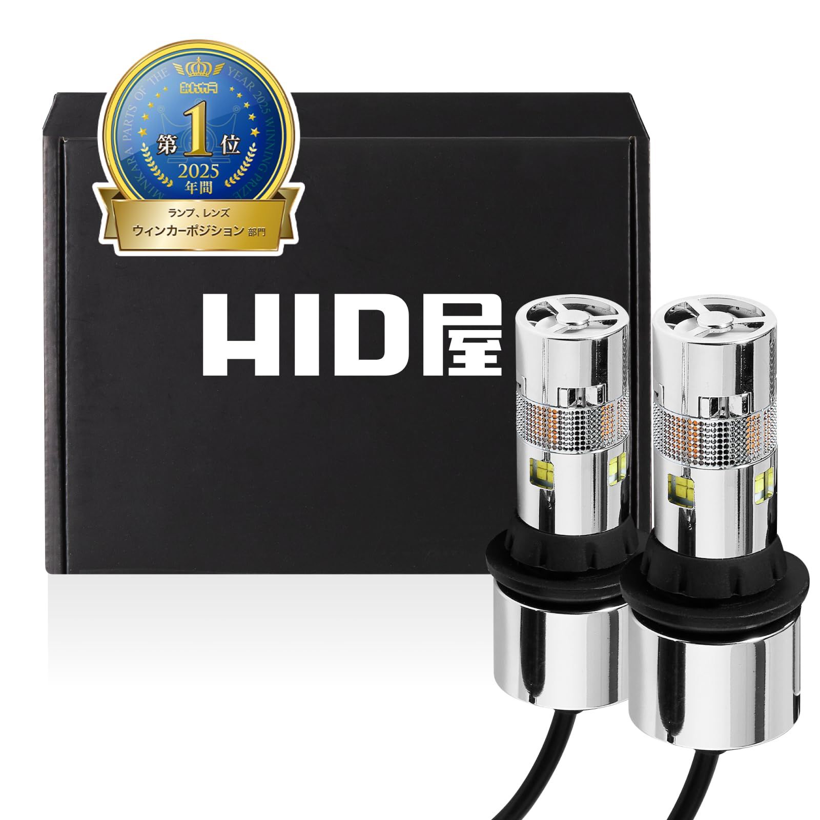 HID屋 T20 ピンチ部違い LED ウインカー 2色切替 アンバー/ブルー ステルス 贅沢なメッキコーティング ハイフラ抵抗内蔵 ポジション 車検対応 2個セット