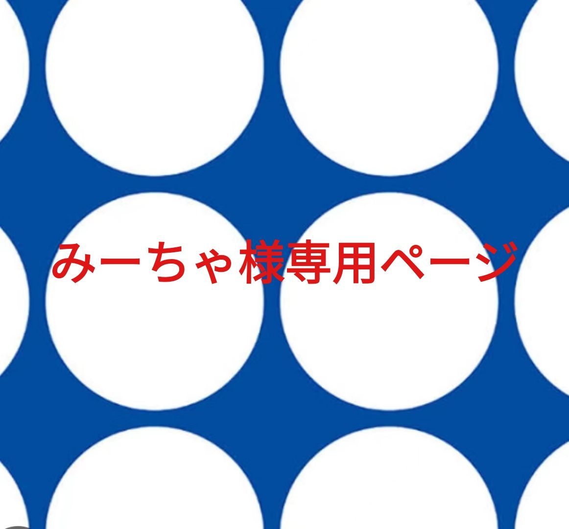 みーちゃ様専用ページです。