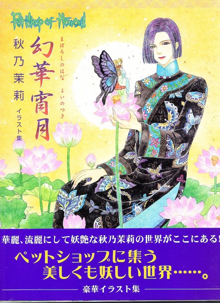 朝日ソノラマ 秋乃茉莉 秋乃茉莉イラスト集 幻華宵月 (帯付) - メルカリ