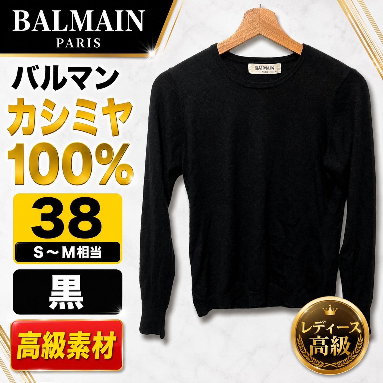 BALMAIN PARIS バルマン カシミヤ100% ニット セーター 黒 38 S〜M相当 レディース 高級