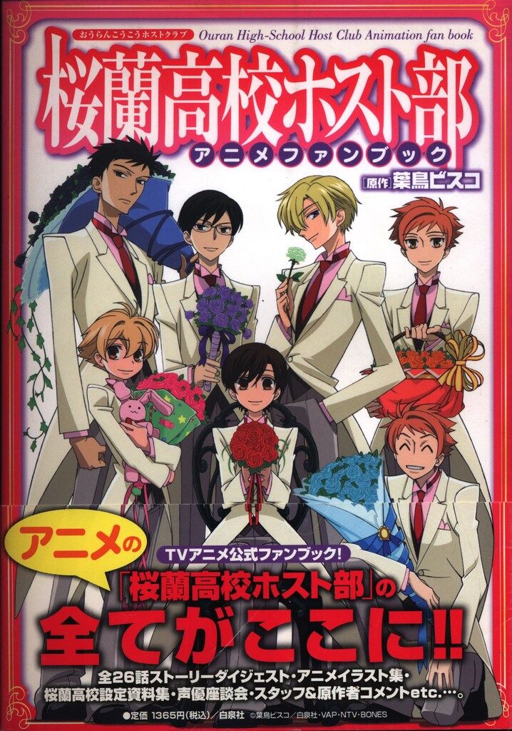 白泉社 桜蘭高校ホスト部 アニメファンブック (帯付)