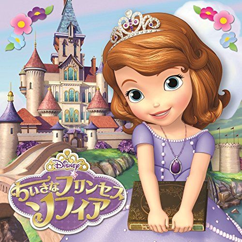 ちいさなプリンセス　ソフィア　オリジナル・サウンドトラック（期間限定生産盤）