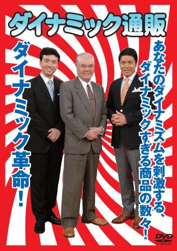 ダイナミック通販 [DVD]／古屋雄作