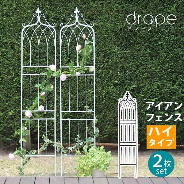 アイアンフェンス ハイタイプ 刺すだけ 2枚組 ドレープデザイン 幅40cm 高さ200cm フェンス アイアン 地面に挿すだけ ガーデンフェンス 枠 柵 仕切り 目隠し 境目 クラシカル アンティーク調 ロココ調 飾る つる 薔薇 バラ 朝顔 園芸 庭 屋外
