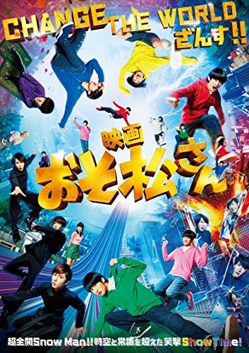 映画「おそ松さん」 DVD通常版／英 勉