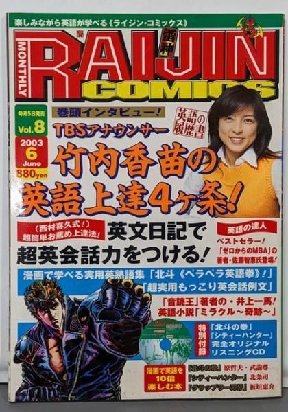 【中古】月刊ライジングコミックス RAIJIN COMICS 2003年6月号 英文日記で超英会話力をつける!／コアミックス