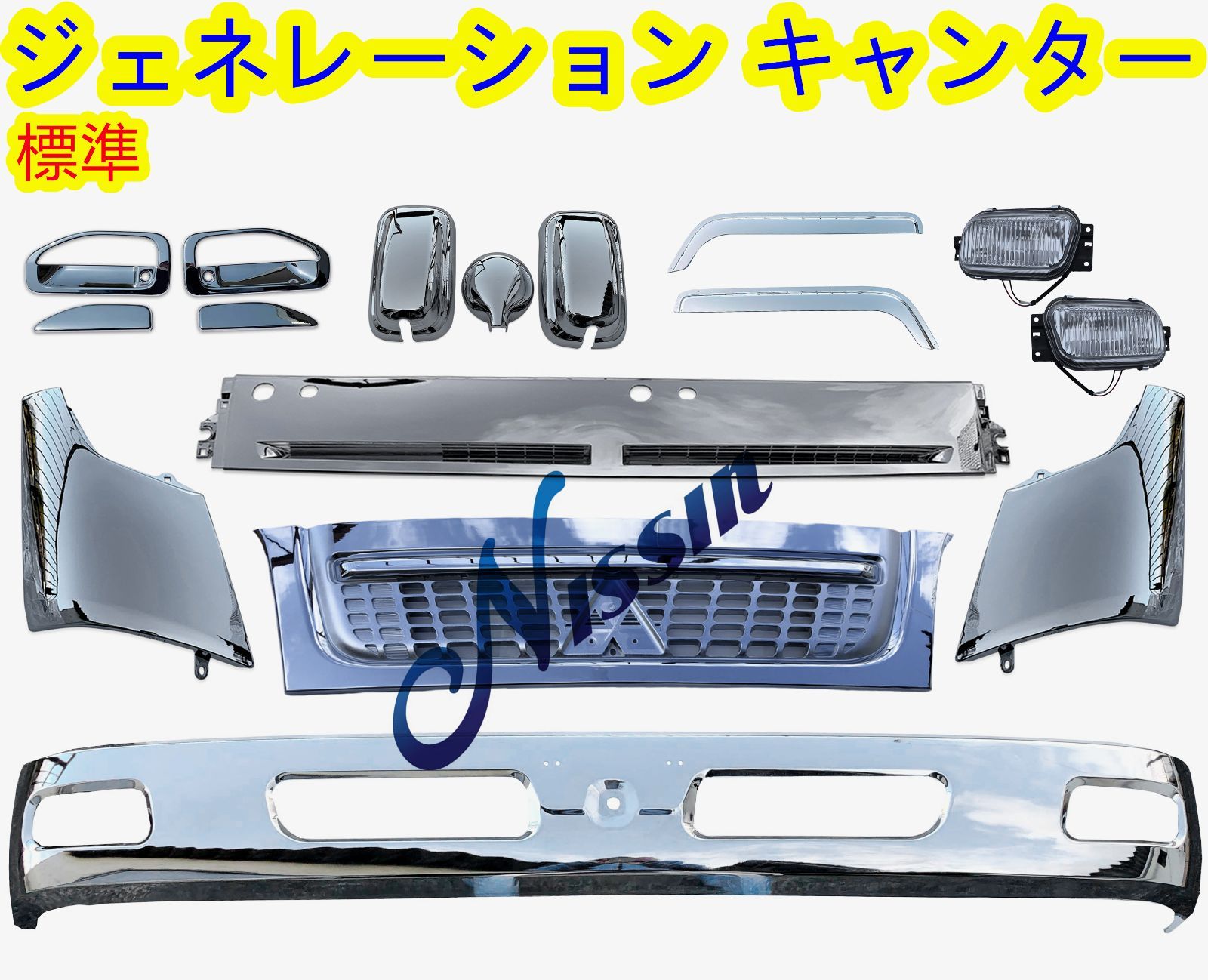 ふそう ジェネレーションキャンター 標準 メッキ バンパー + ガーニッシュ