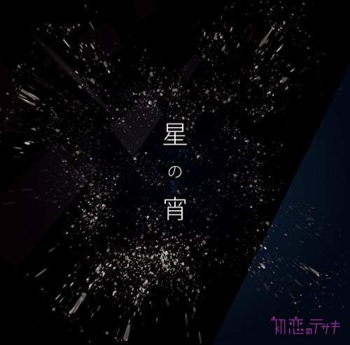 (CD)星の宵(特典なし)／初恋のテサキ