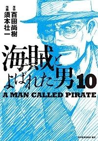 海賊とよばれた男　全巻（1-10巻セット・完結）須本壮一【1週間以内発送】