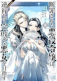 断罪された悪役令嬢は、逆行して完璧な悪女を目指す＠COMIC（1-8巻セット・以下続巻）北国良人【1週間以内発送】