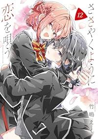 ささやくように恋を唄う（1-12巻セット・以下続巻）竹嶋えく【1週間以内発送】