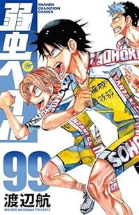 弱虫ペダル（1-99巻セット・以下続巻）渡辺航【1週間以内発送】