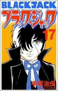 ブラック・ジャック［新装版］ 全巻（1-17巻セット・完結）手塚治虫【1