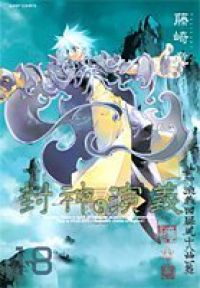 封神演義［完全版］　全巻（1-18巻セット・完結）藤崎竜【1週間以内発送】