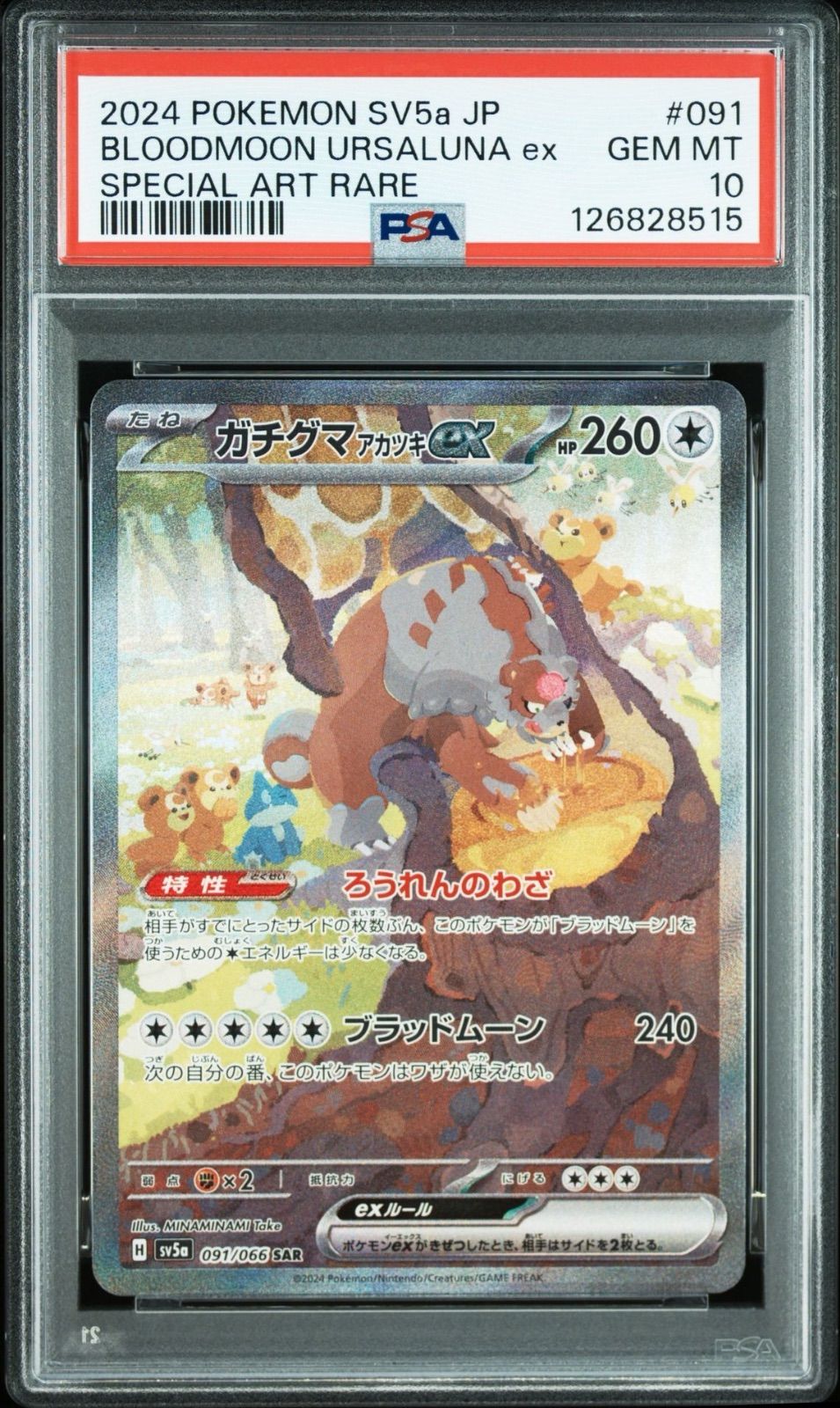 ガチグマ アカツキex SAR psa10 ポケモンカード　クリムゾンヘイズ PSA10・ワンオーナー品】クリムゾンヘイズ ガチグマアカツキex SAR
