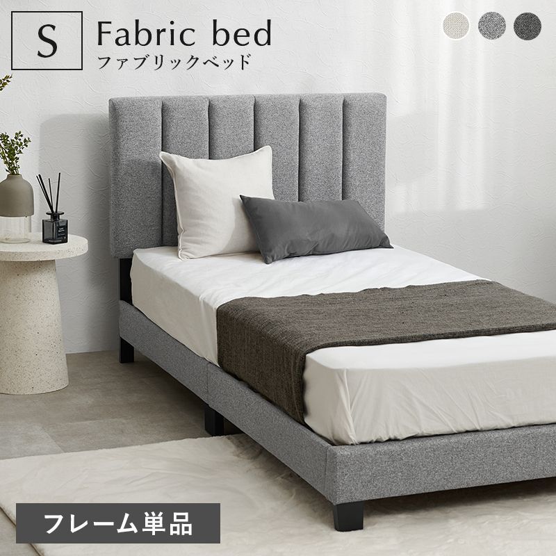 [Sサイズ] シングルファブリックベッド フレーム単品 すのこベッド ローベッド ホテル風 シック 8601