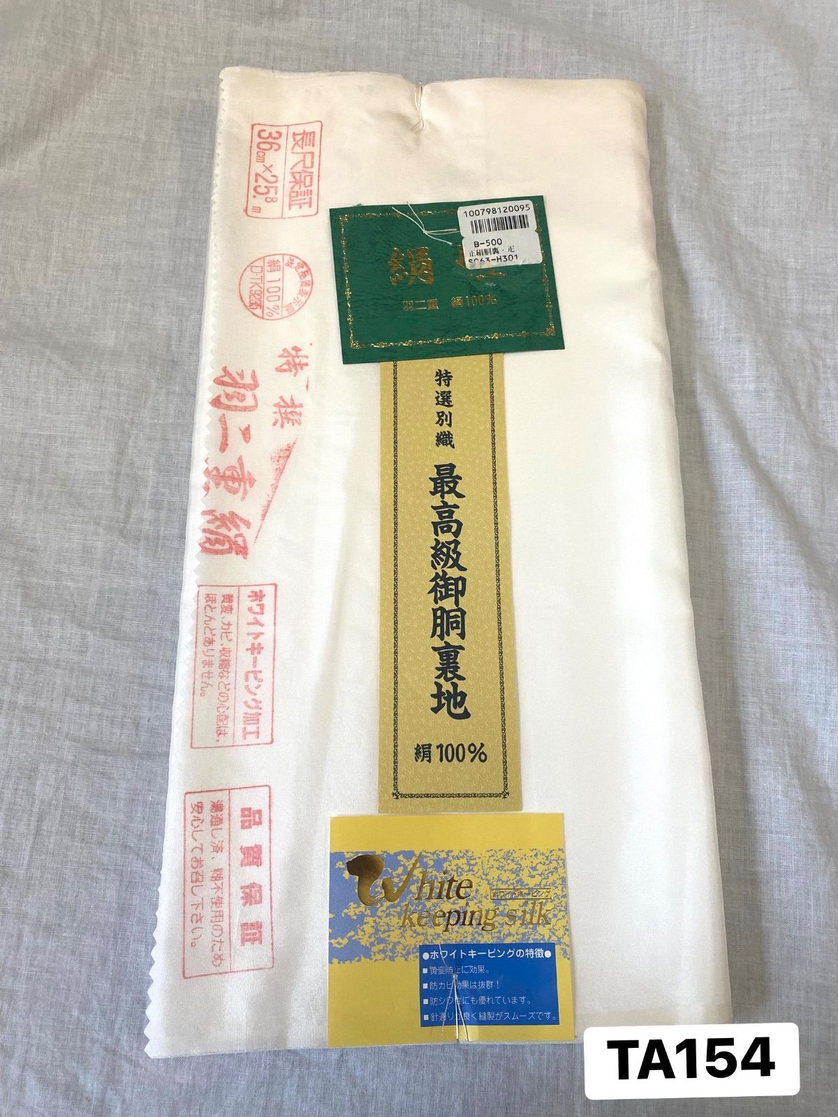 【反物】特選別織　最高級御胴裏地　羽二重絹　正絹　白地　ホワイトキーピング加工　36cm×25.8m 未使用　着物　和装　TA154