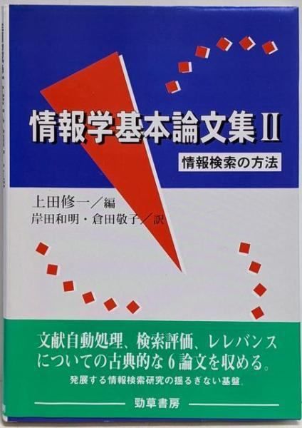 【中古】情報学基本論文集 2 (情報検索の方法)／上田修一 編 ; 岸田和明, 倉田敬子 訳／勁草書房