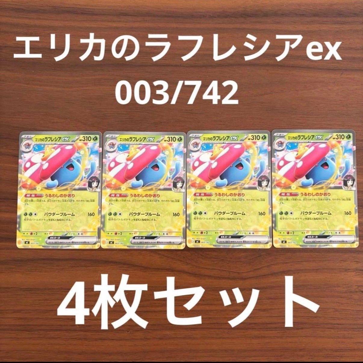 エリカのラフレシア　4枚セット 未使用 美品 ポケモンカードゲーム ポケカ MEGA スタートデッキ100