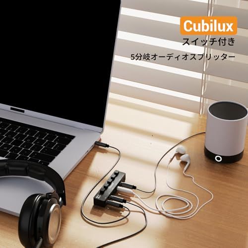 Cubilux マルチ 3.5mm ヘッドフォンスプリッター【スイッチコントロール付き】ステレオオーディオ5分配器、5ウェイAUX分岐器、スピーカー・イヤフォン用t