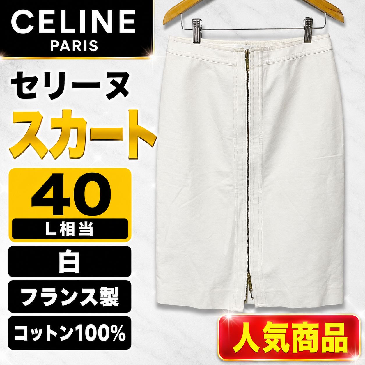 CELINE セリーヌ スカート 40 L相当 白 フランス製 コットン100% ジップ タイトスカート