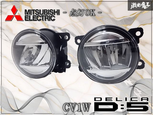 ★点灯OK★三菱純正 CV1W デリカD5 後期 LED フォグライト フォグランプ 左右セット 運転席側 助手席側 KOITO 114-11092 棚