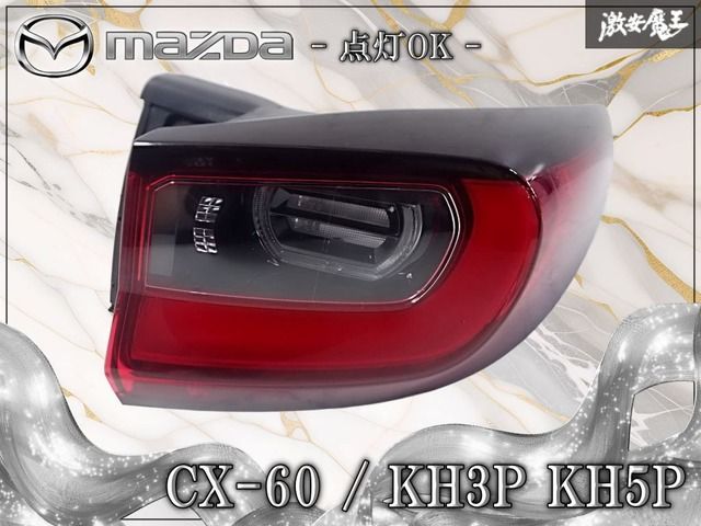 ★点灯OK★マツダ 純正 KH3P KH5P CX-60 LED テールライト テールランプ 右 右側 運転席側 STANLEY W6078 打刻:HI 棚