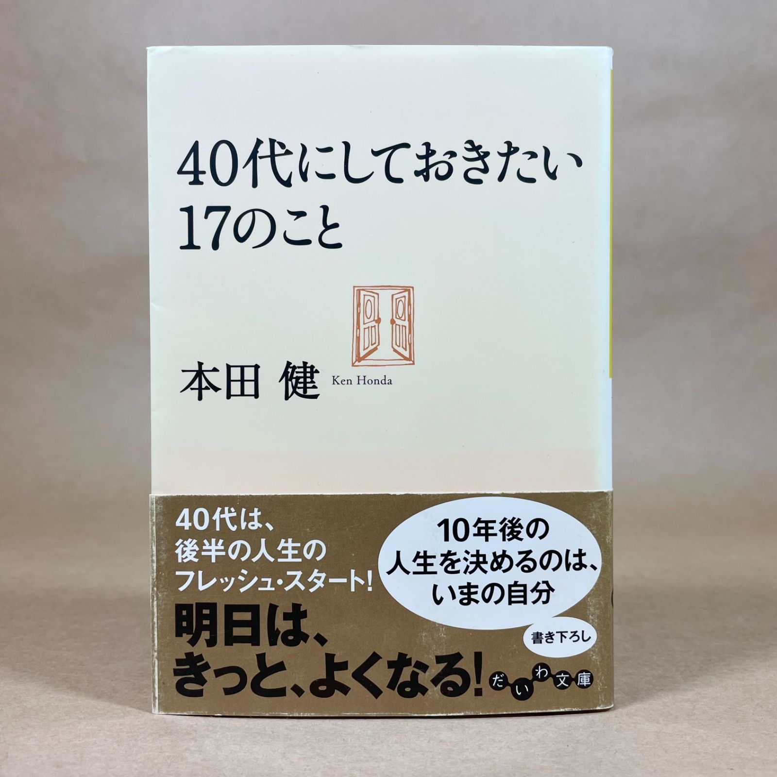 40代にしておきたい17のこと 本田健 だいわ文庫 - メルカリ