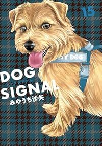 DOG SIGNAL（1-15巻セット・以下続巻）みやうち沙矢【1週間以内発送】