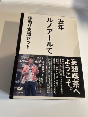 去年ルノアールで DVD-BOX~深煎り妄想セット~ [DVD]