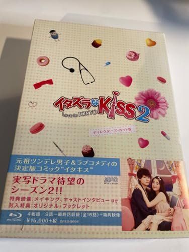 イタズラなKiss2~Love in TOKYO ディレクターズ・カット版 Blu-ray