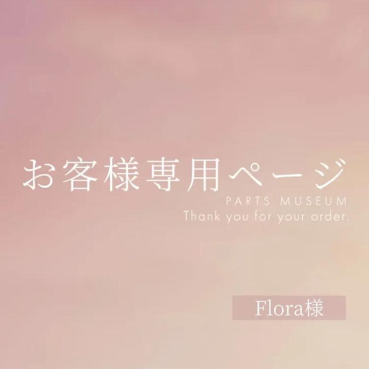 Flora様専用ページ　ご購入期限6月2日まで