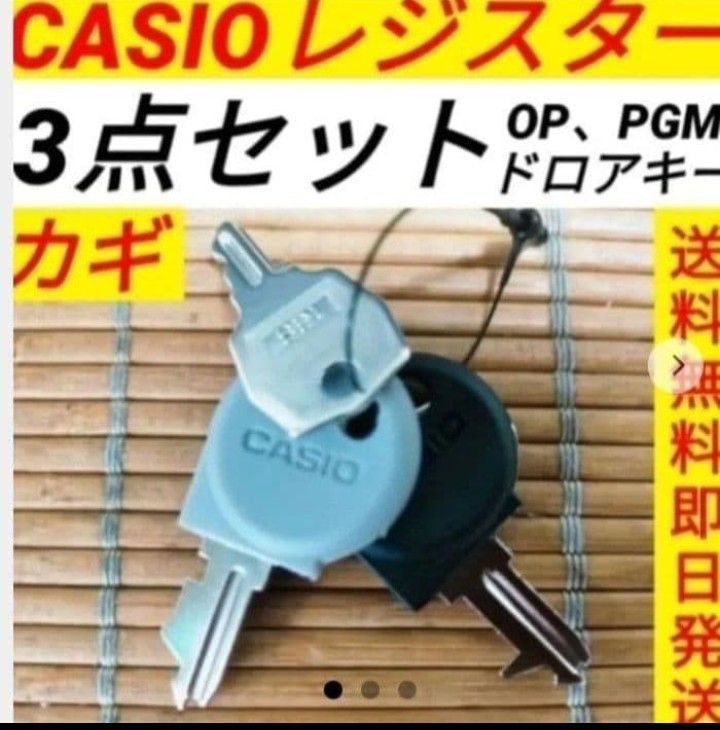 カシオレジスター 専用カギお得な全種セット 送料無料即日発送 654567