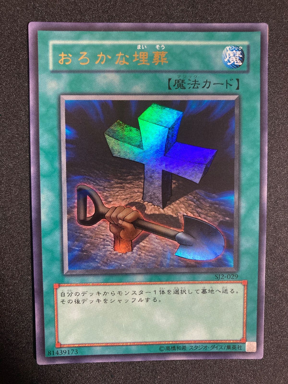 おろかな埋葬 ウルトラレア - BF0519_ 初版おろかな埋葬 ウルトラ 